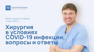 Хирургия в условиях COVID-19 инфекции, вопросы и ответы. Запись прямого эфира