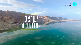 ישראל מלמעלה: פרק 3 | ים המלח | ערוץ הטיולים