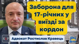 Що з перетином кордону 17-річним хлопцям під час дії воєнного стану | Адвокат Ростислав Кравець