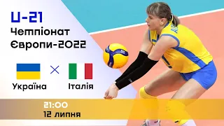 Італія – Україна | Чемпіонат Європи-2022 | Дівчата U-21 | Група І | 12.07.2022