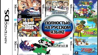 [Инструкция] Игры на русском для Nintendo DS