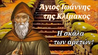 30 Μαρτίου: Άγιος Ιωάννης της Κλίμακος - "Όποιος απέκτησε την αγάπη έγινε ξένος της οργής!"