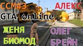 ССМ #3 Алекс, Олег Брейн, Женя Биомод в GTA online