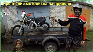 Быстрый способ крепежа мотоцикла на прицеп Motorcycle trailer attachment