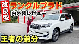 改良型ランドクルーザープラド TX-L 内装・外装紹介！モデリスタエアロ付き、受注停止、リセールの王様。TOYOTA LAND CRUISER PRADO