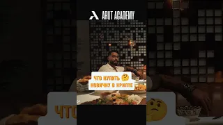 В ARUT ACADEMY тебя всему научат! Ссылка в коментах➡️