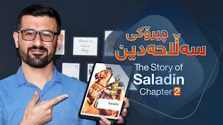 Saladin - Chapter 2 - چیرۆکی سەڵاحەدین