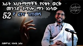 52ኛ ፈተና ገጠመኝ፦ አራት እህትማማቾች የናቁት ወርቅ መንገድ ተጥሎ .....