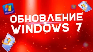 Как установить все обновления на Windows 7