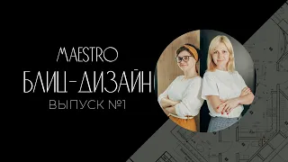 MAESTRO | БЛИЦ-ДИЗАЙН | ВЫПУСК №1