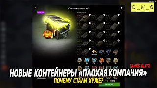 Открываю 15 НОВЫХ контейнеров Плохая компания в Tanks Blitz 2023 | D_W_S