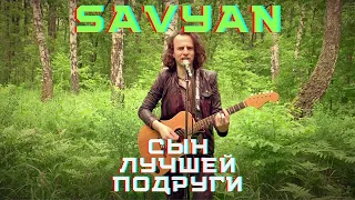 СЫН ЛУЧШЕЙ ПОДРУГИ (АКУСТИКА) -  SAVYAN - КОНЦЕРТ ДЛЯ БЕЛОК - 2