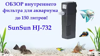 Внутренний фильтр SunSun HJ-732 для аквариума до 110 литров