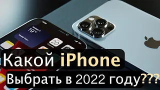 Какой iPhone выбрать в 2022 году???
