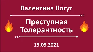 Преступная Толерантность