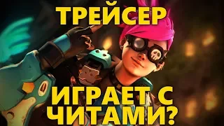 🎲 ТРЕЙСЕР ИГРАЕТ С ЧИТАМИ?