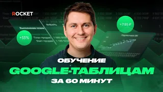 Обучение Google-таблицам за 60 минут | Курс «Google-таблицы» для бизнеса от ROCKET