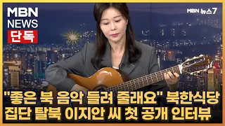[단독] "좋은 북 음악 들려 줄래요" 북한식당 집단 탈북 이지안 씨 첫 공개 인터뷰[MBN 뉴스7]