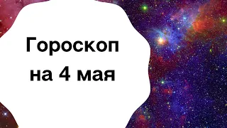 Ежедневный гороскоп на 4 мая. Для каждого знака зодиака.