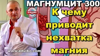 Аритмия, боли под лопаткой. Чем лечить? К чему приводит нехватка магния в организме. Магнумцит 300