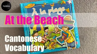 Learn Chinese. At the Beach - Cantonese. 沙灘 - 粵語