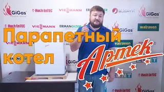 Обзор парапетного котла Артек