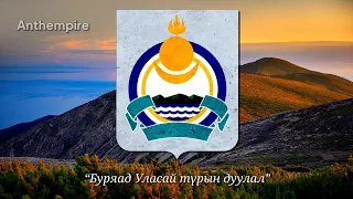 State Anthem of Buryatia (Buryat) “Буряад Уласай түрын дуулал”