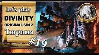 Divinity Original Sin 2: серия #19 - Тюрьма Аркса