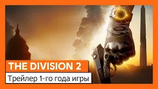THE DIVISION 2 - ТРЕЙЛЕР 1-ГО ГОДА ИГРЫ