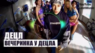 Децл — Вечеринка у Децла (feat. Маруся) (clip equalizer)