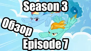 Обзор на My Little Pony:Friendship is magic Season 3 Episode 7