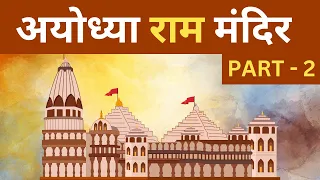 राम मंदिर– अयोध्या–2: दान-बलिदान | Ram Mandir- Ayodhya-2: Donation-Sacrifice | #ram_mandir_ayodhya