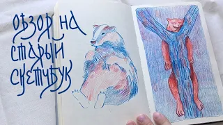 Мой старый скетчбук // My old sketchbook