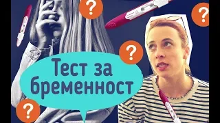 Как се прави тест за бременност?