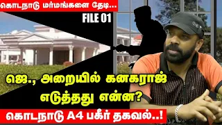 Kodanadu Row : ஜெயலலிதா அறையில் கனகராஜ் எடுத்தது என்ன?   | கொடநாடு Mystery | File 01