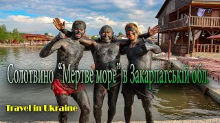 Солотвино "Мертве море" в Закарпатській обл.