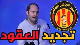 وليد قرفالة :أمان الله مميش إلى سنة 2027 مع الترجي  بامتيازات جديدة..تفاصيل عقد كاردوزو وتجديد مرياح