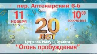 Приглашение на 20 годовщину Церкви "Огонь пробуждения"