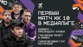 Замес на первом матче, Азамат президент клуба, Гончаров, Потапов, Шастун в медиалиге | ХК 10