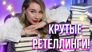 ЛУЧШИЕ РЕТЕЛЛИНГИ🌙Мои любимые СКАЗКИ ДЛЯ ВЗРОСЛЫХ