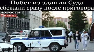 Побег из здания Суда два брата сбежали сразу после приговора.