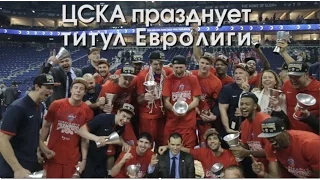 ЦСКА празднует титул Евролиги