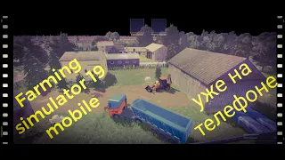 Farming simulator 19 mobile/уже на телефоне/не кликбейт 😱😱😱😱😱😱😱😱😱😱