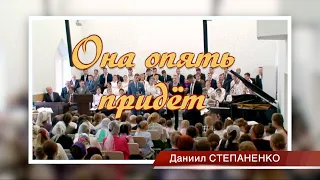 ОНА ОПЯТЬ ПРИДЕТ | ДАНИИЛ СТЕПАНЕНКО | LIVE |  ХРИСТИАНСКАЯ ПЕСНЯ