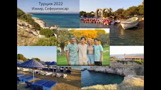 Турция 2022. Измир. Сеферихисар. Отель Club Resort Atlantis.