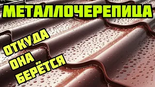 МЕТАЛЛОЧЕРЕПИЦА / ПРОЦЕСС ПРОИЗВОДСТВА / МОНТЕРЕЙ / КАК ЭТО СДЕЛАНО / Metal Tile Roof