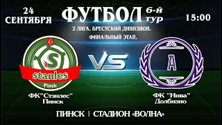 ФК Стэнлес (Пинск) vs ФК Нива (Долбизно)