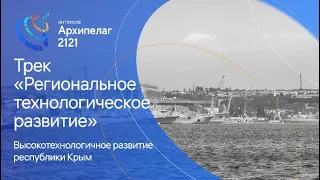 Высокотехнологичное развитие республики Крым - Ирина Кивико