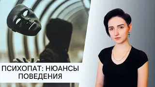 Психопат: нюансы поведения