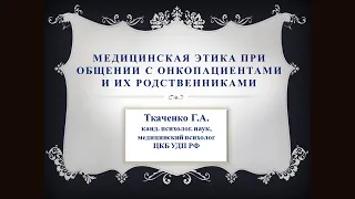 Медицинская этика при общении с онкопациентами и их родственниками.